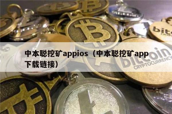 中本聪挖矿appios（中本聪挖矿app下载链接）-第1张图片-欧意交易所