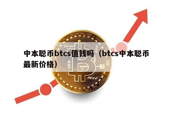 中本聪币btcs值钱吗（btcs中本聪币最新价格）-第1张图片-欧意交易所