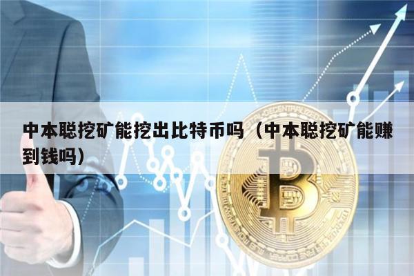 中本聪挖矿能挖出比特币吗（中本聪挖矿能赚到钱吗）-第1张图片-欧意交易所