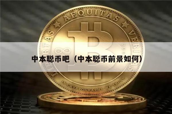 中本聪币吧（中本聪币前景如何）-第1张图片-欧意交易所