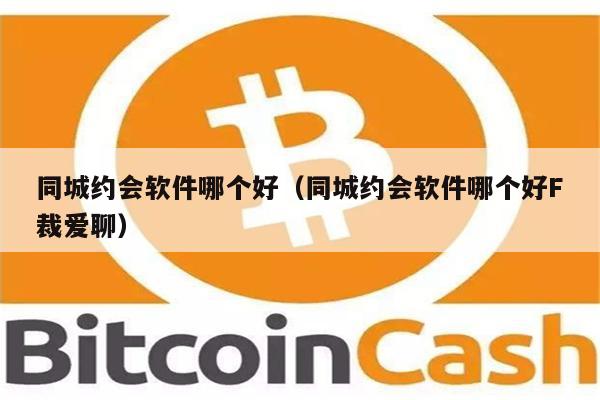 同城约会软件哪个好（同城约会软件哪个好F裁爱聊）-第1张图片-欧意交易所