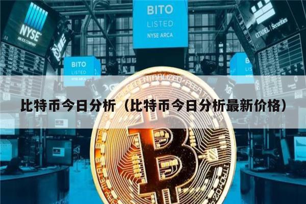 比特币今日分析（比特币今日分析最新价格）-第1张图片-欧意交易所