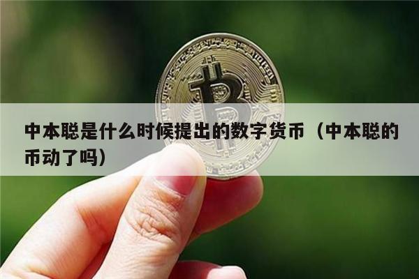 中本聪是什么时候提出的数字货币（中本聪的币动了吗）-第1张图片-欧意交易所