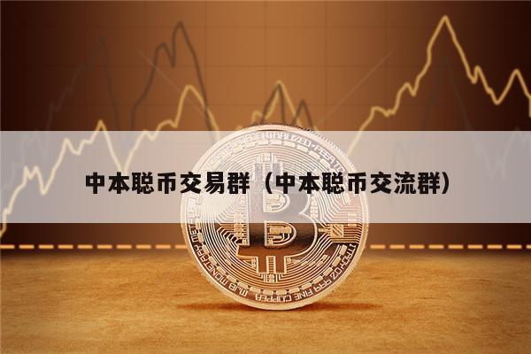 中本聪币交易群（中本聪币交流群）-第1张图片-欧意交易所