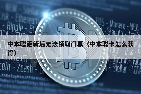 中本聪更新后无法领取门票（中本聪卡怎么获得）-第1张图片-欧意交易所