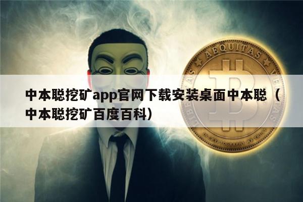 中本聪挖矿app官网下载安装桌面中本聪（中本聪挖矿百度百科）-第1张图片-欧意交易所