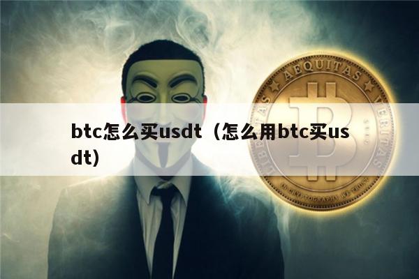 btc怎么买usdt（怎么用btc买usdt）-第1张图片-欧意交易所