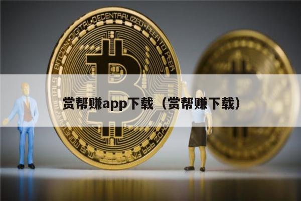 赏帮赚app下载（赏帮赚下载）-第1张图片-欧意交易所