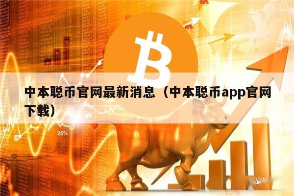 中本聪币官网最新消息（中本聪币app官网下载）-第1张图片-欧意交易所