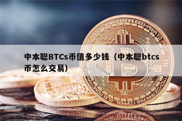 中本聪BTCs币值多少钱（中本聪btcs币怎么交易）-第1张图片-欧意交易所