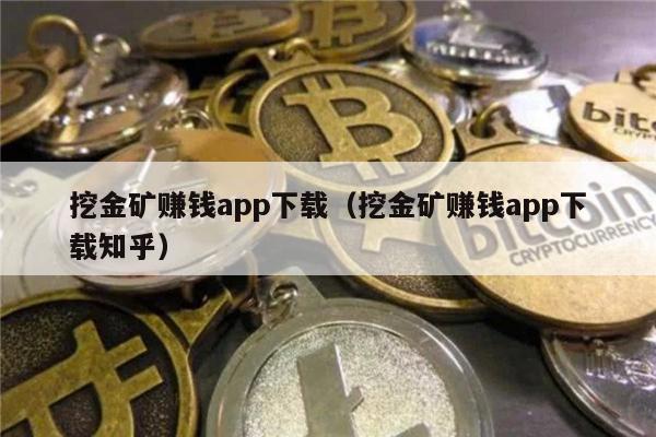 挖金矿赚钱app下载（挖金矿赚钱app下载知乎）-第1张图片-欧意交易所