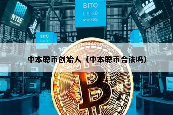 中本聪币创始人（中本聪币合法吗）-第1张图片-欧意交易所