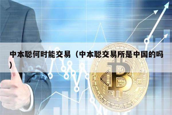 中本聪何时能交易（中本聪交易所是中国的吗）-第1张图片-欧意交易所