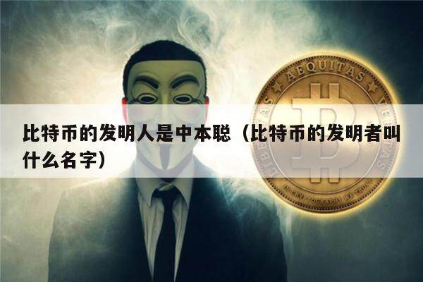 比特币的发明人是中本聪（比特币的发明者叫什么名字）-第1张图片-欧意交易所