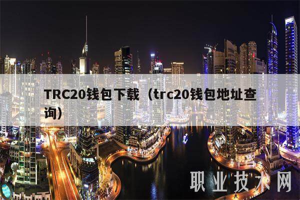 TRC20钱包下载（trc20钱包地址查询）-第1张图片-欧意交易所