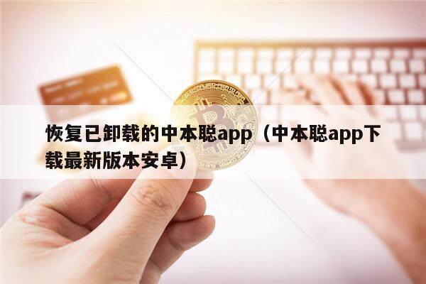 恢复已卸载的中本聪app（中本聪app下载最新版本安卓）-第1张图片-欧意交易所