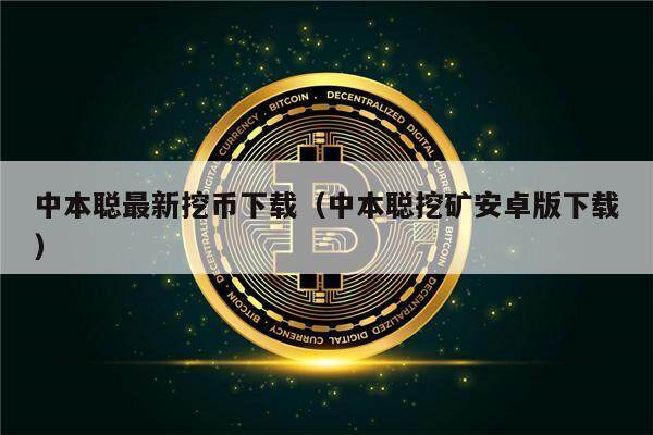 中本聪最新挖币下载（中本聪挖矿安卓版下载）-第1张图片-欧意交易所