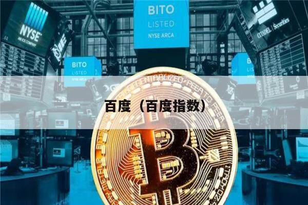 百度（百度指数）-第1张图片-欧意交易所