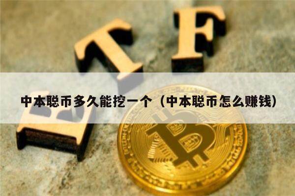 中本聪币多久能挖一个（中本聪币怎么赚钱）-第1张图片-欧意交易所