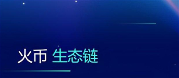 火币生态链浏览器是什么？-第1张图片-欧意交易所