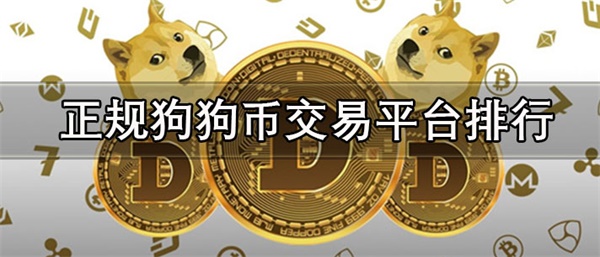 国内正规狗狗币交易平台有哪些-第1张图片-欧意交易所
