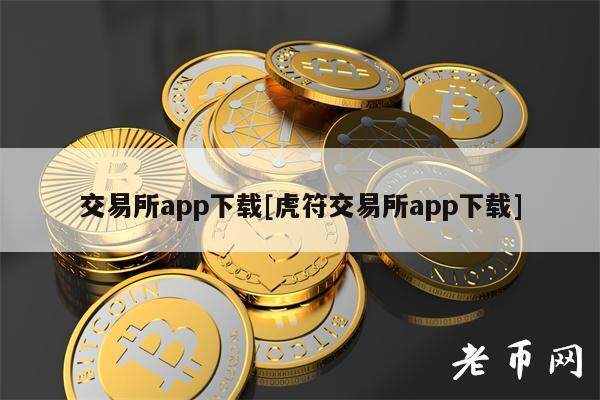 交易所app下载[虎符交易所app下载]-第1张图片-欧意交易所