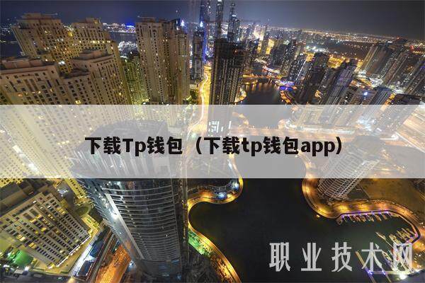 下载Tp钱包（下载tp钱包app）-第1张图片-欧意交易所