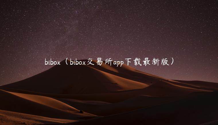 bibo（bibo交易所app下载最新版）-第1张图片-欧意交易所