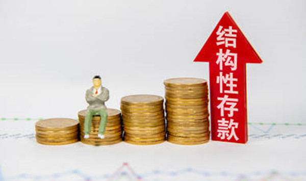 结构性存款是什么意思-第1张图片-欧意交易所