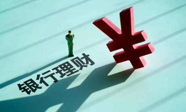 银行保本型理财是什么意思-第1张图片-欧意交易所