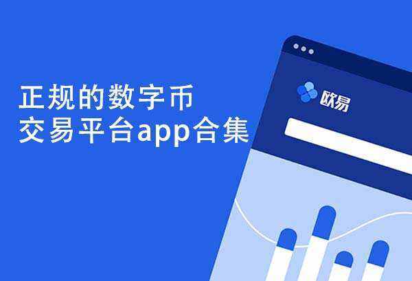 欧意ok交易所官网下载地址-欧意原0kb交易所下载安装v6.1.52-第1张图片-欧意交易所