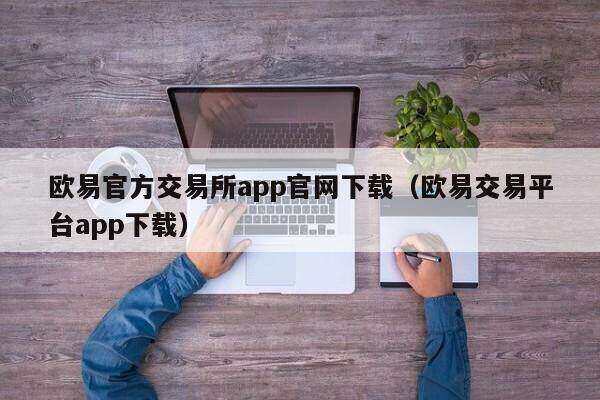 欧意官方交易所app官网下载（欧意交易平台app下载）-第1张图片-欧意交易所