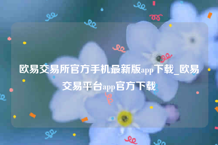 安卓欧意下载-欧意交易所官方手机最新版app下载-第1张图片-欧意交易所