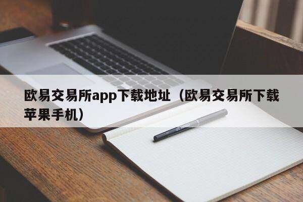 抹茶交易所app下载地址_抹茶交易所下载苹果手机-第2张图片-欧意交易所