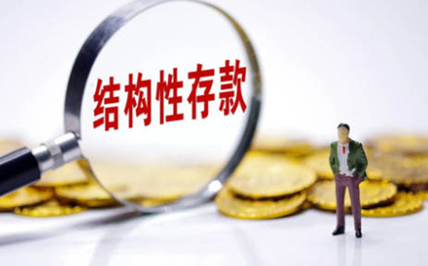 假结构性存款是什么意思-第1张图片-欧意交易所