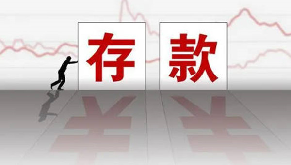 银行存款的方式有哪些-第1张图片-欧意交易所