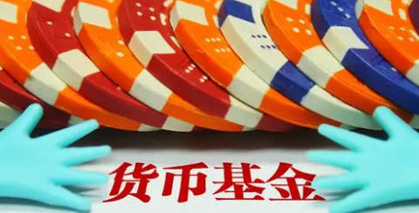 货币基金安全性怎么样-第1张图片-欧意交易所
