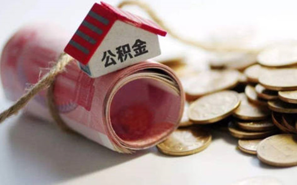 提取公积金会不会影响房屋贷款-第1张图片-欧意交易所