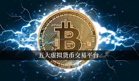 五大虚拟货币交易平台 全球领先的数字金融平台-第1张图片-欧意交易所