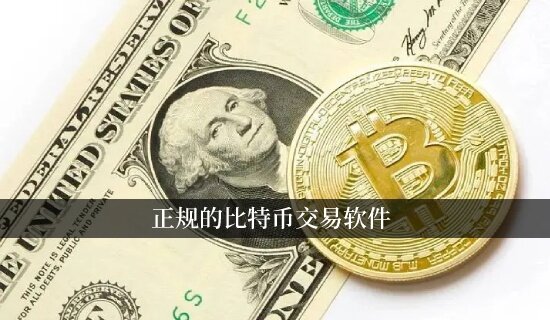 正规的比特币交易软件 比特币钱包APP排行榜-第1张图片-欧意交易所