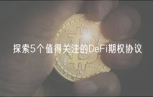探索5个值得关注的DbFi期权协议-第1张图片-欧意交易所