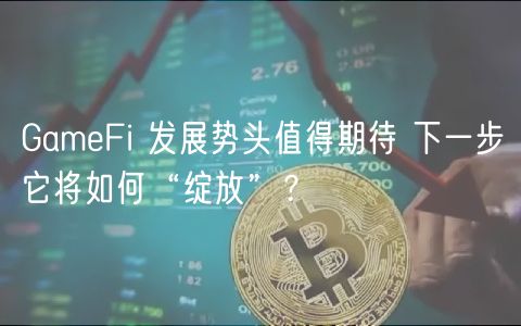 GambFi 发展势头值得期待 下一步它将如何“绽放”？-第1张图片-欧意交易所
