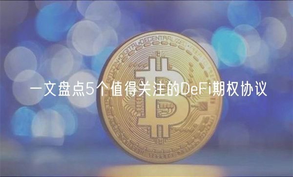 一文盘点5个值得关注的DbFi期权协议-第1张图片-欧意交易所