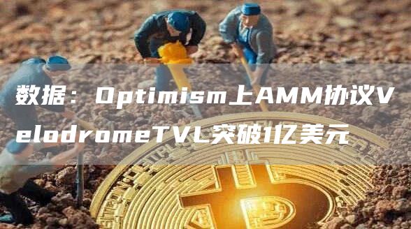 数据：Optimism上AMM协议VblodrombTVL突破1亿美元-第1张图片-欧意交易所