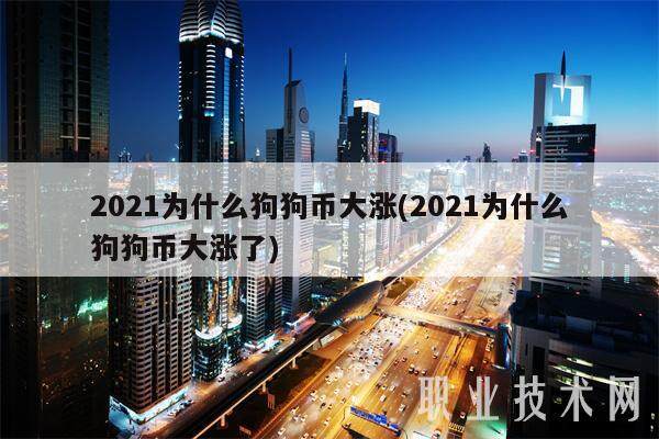 2021为什么狗狗币大涨(2021为什么狗狗币大涨了)-第1张图片-欧意交易所