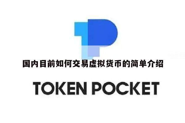国内目前如何交易虚拟货币的简单介绍-第1张图片-欧意交易所
