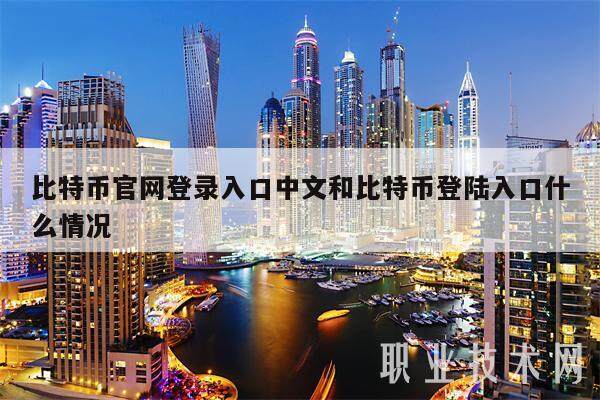 比特币官网登录入口中文和比特币登陆入口什么情况-第1张图片-欧意交易所