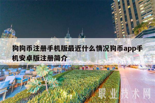 狗狗币注册手机版最近什么情况狗币app手机安卓版注册简介-第1张图片-欧意交易所