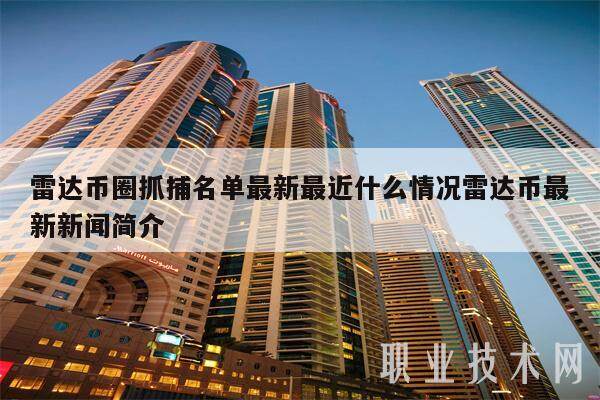 雷达币圈抓捕名单最新最近什么情况雷达币最新新闻简介-第1张图片-欧意交易所