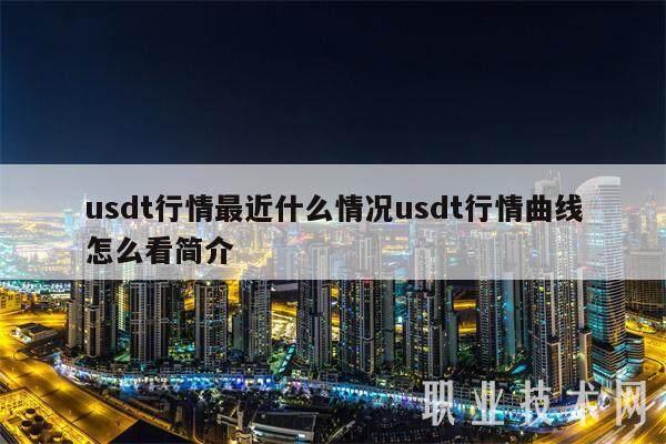 usdt行情最近什么情况usdt行情曲线怎么看简介-第1张图片-欧意交易所